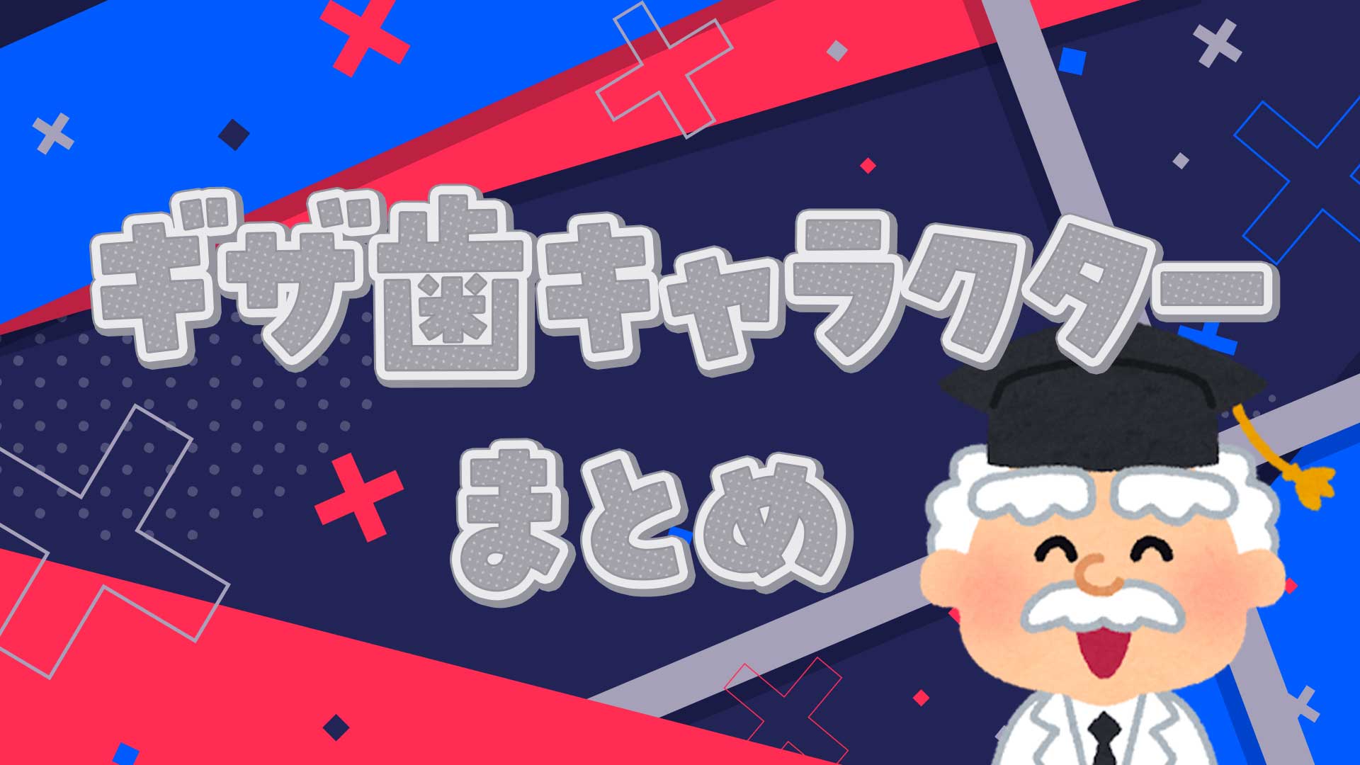 ギザ歯キャラが男女を狂わせる理由とは？人気作一覧と沼る心理の真相