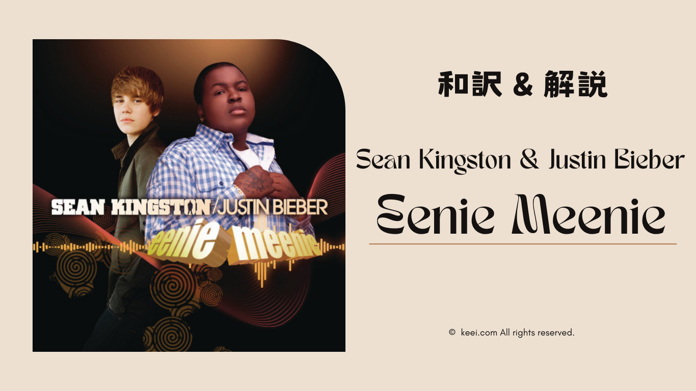 【2026年リバイバル】「Eenie Meenie」歌詞の意味と和訳！ジャスティン・ビーバー初期の名曲がSnsで再び大バズり中の理由