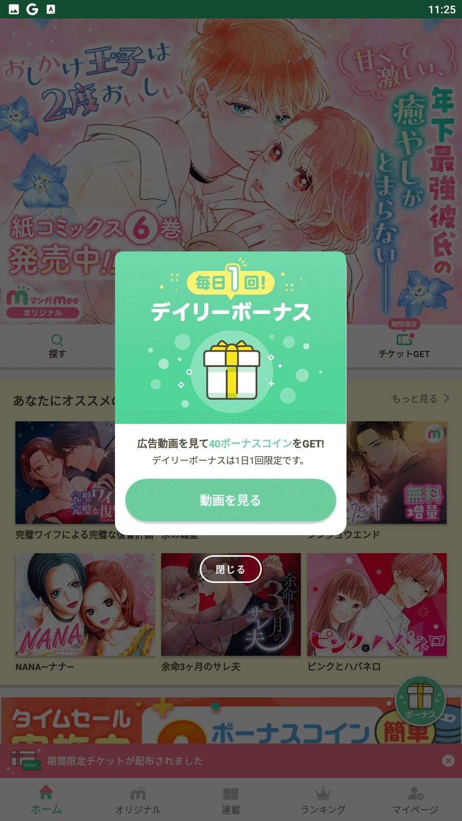 マンガMeeボーナスコインが消えた？有効期限と無料獲得の裏ワザ