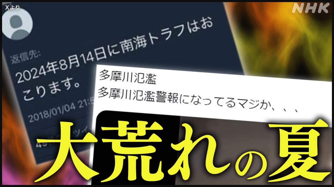 南海トラフ「8月14日予言」はなぜ拡散？デマの真相と科学的根拠を検証