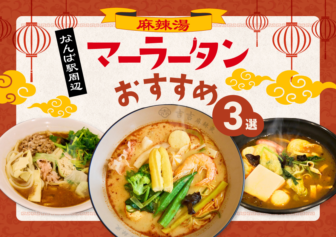 大阪の麻辣湯ブーム沸騰！人気店と注文の極意＆穴場徹底解剖