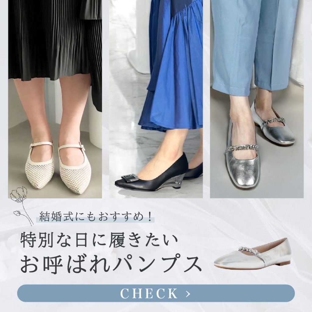 【2026年最新】その靴実はNg？結婚式パンプスのマナーと痛くない選び方