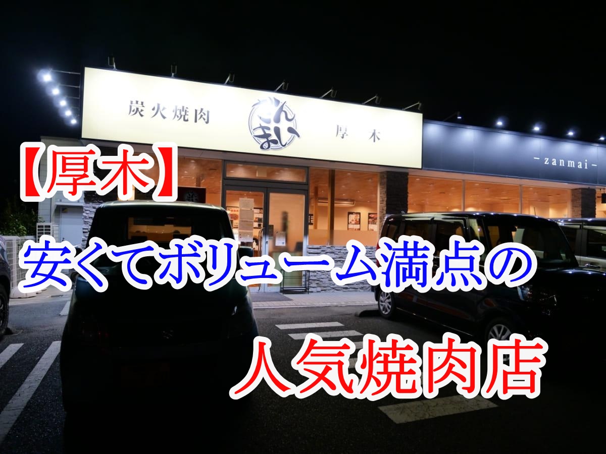 焼肉ざんまい厚木店の爆盛り伝説！行列回避の裏ワザと名物メニュー徹底解説