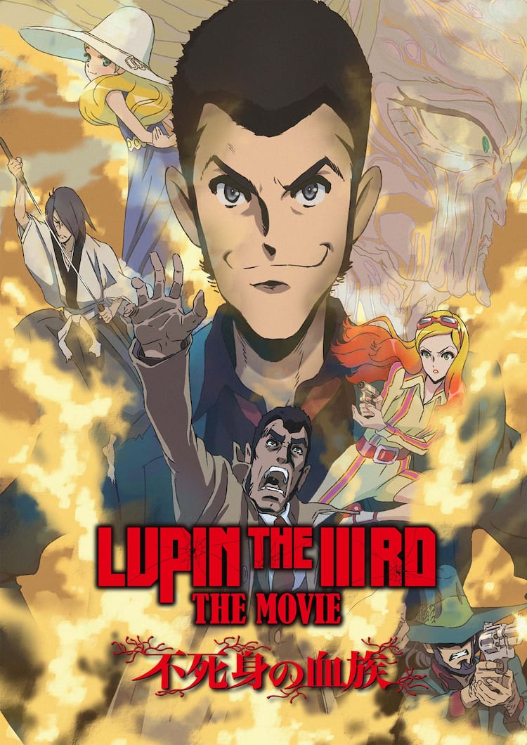 『ルパン三世 不死身の血族』配信・アニメ化の真相調査【2026】