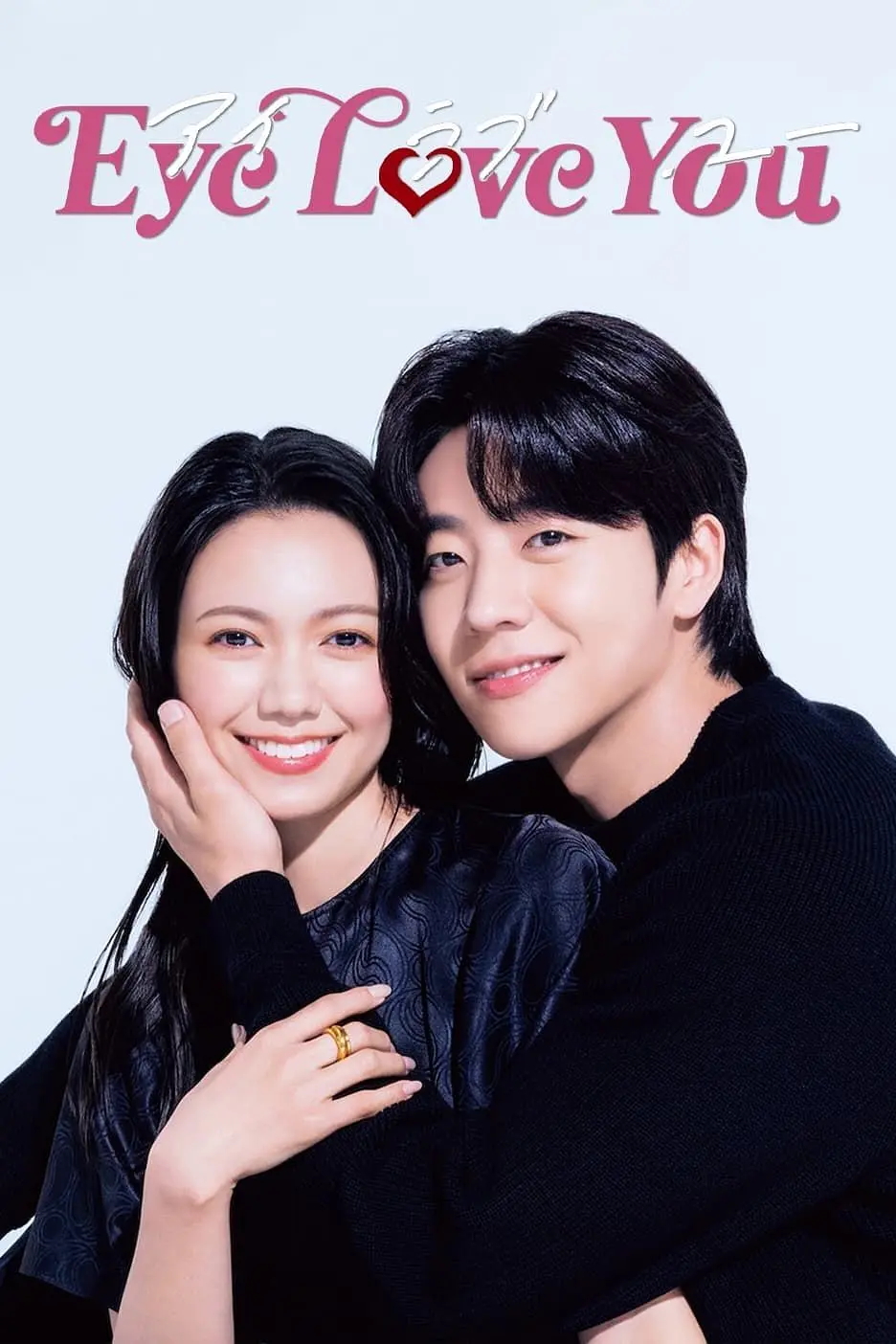 『Eye Love You』結末と熱愛の真相！社会現象の背景を解明