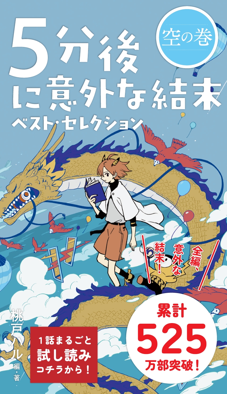 5分後に意外な結末はなぜ大人もハマる？おすすめ作品と読む順番を徹底解説