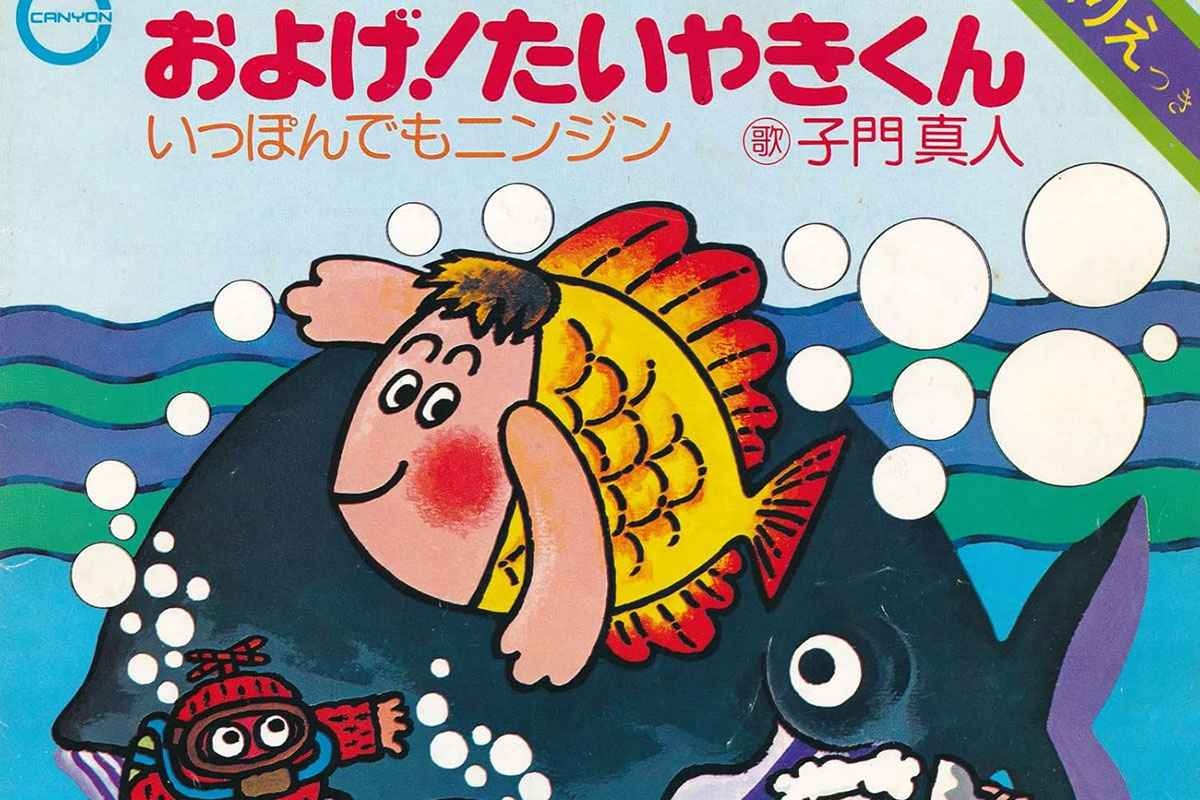およげ! たいやきくんと子門真人｜ギャラ5万円の真相と現在の姿を追う