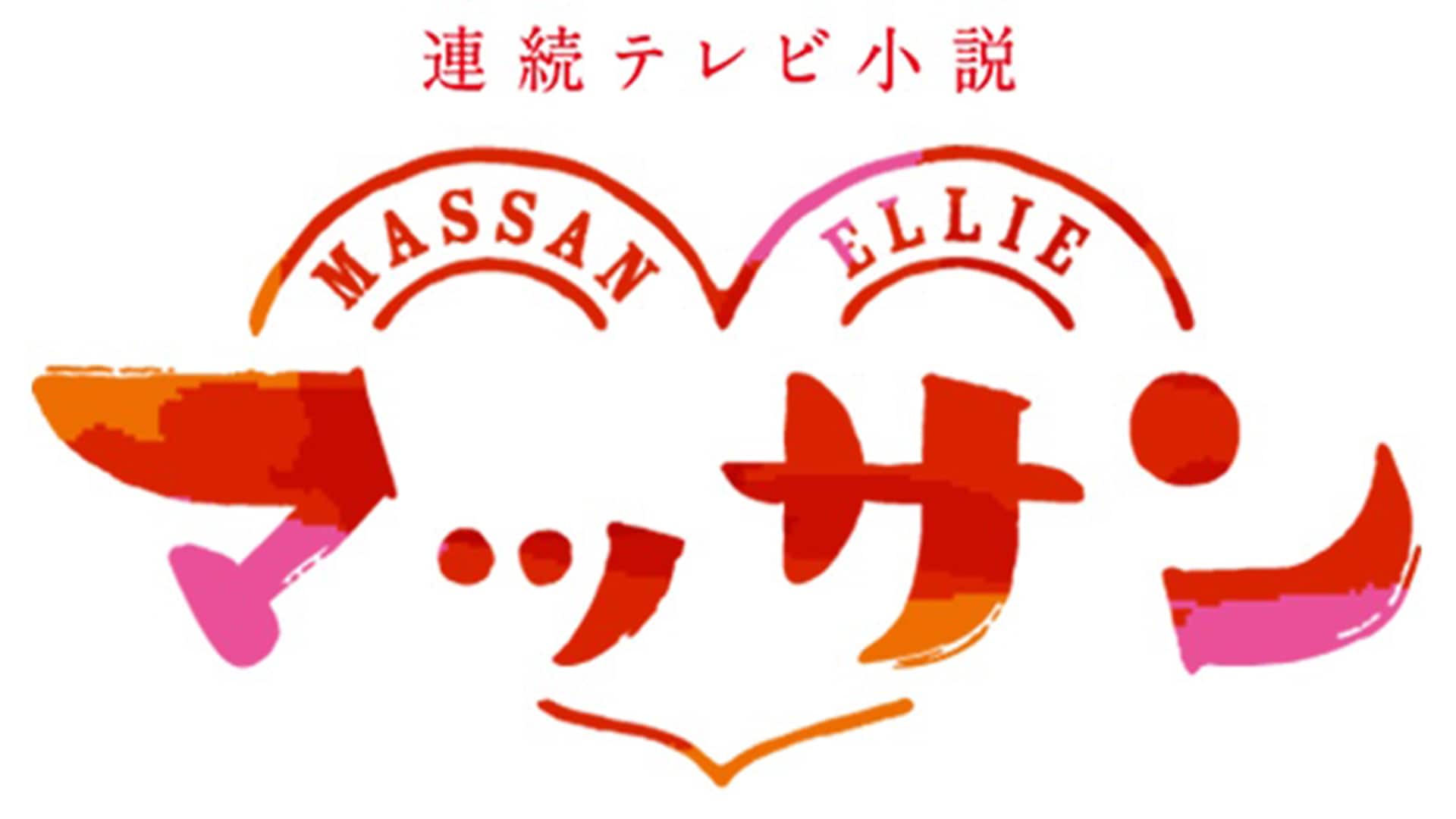 名作朝ドラ『マッサン』再放送完全ガイド！地上波・Bsと無料配信