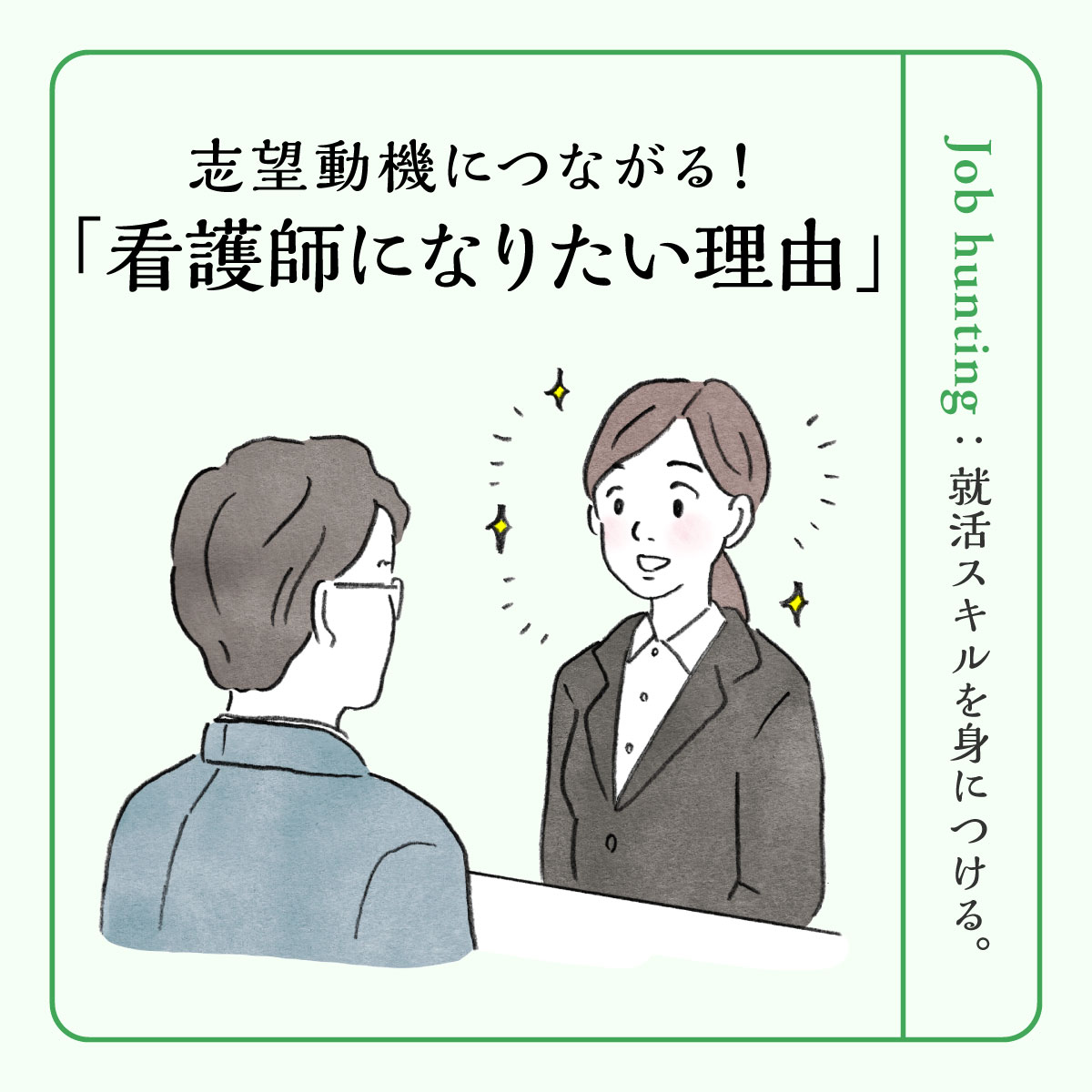 看護師になりたい理由の落とし穴｜「人の役に」を超える合格志望動機