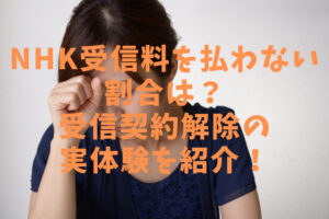 【真相】 Nhk 受信 料 払っ て ない 人 ずるい ファン必見の最新情報 #835