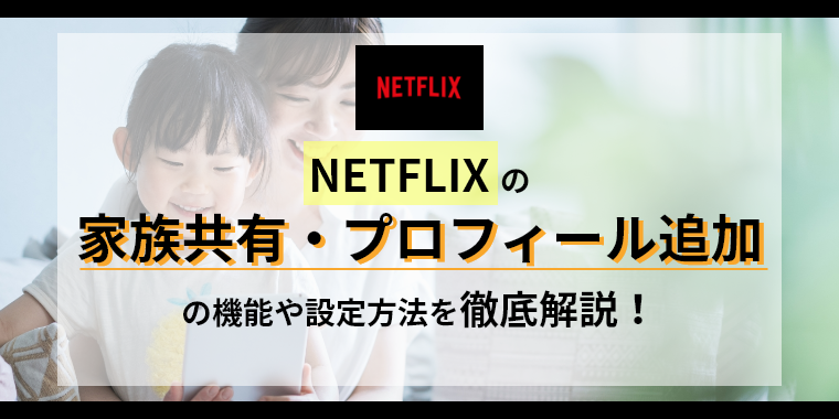 【2026最新】Netflix家族共有のやり方！別居ルールと設定手順
