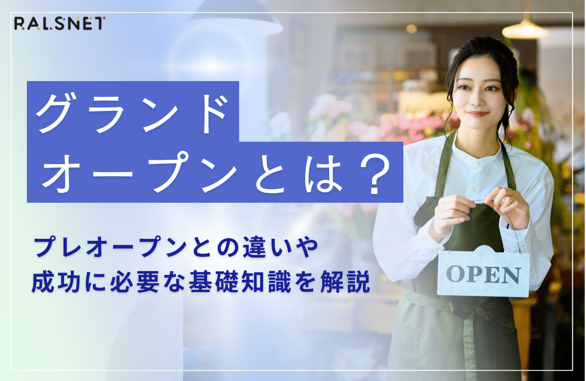グランドオープンとは？プレオープンとの違いや特典の裏側を徹底解剖