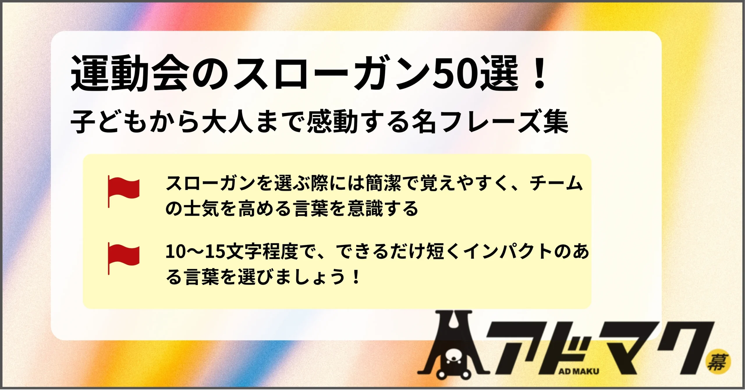 心を揺さぶる運動会スローガンの決め方！年代別実例と最新トレンド