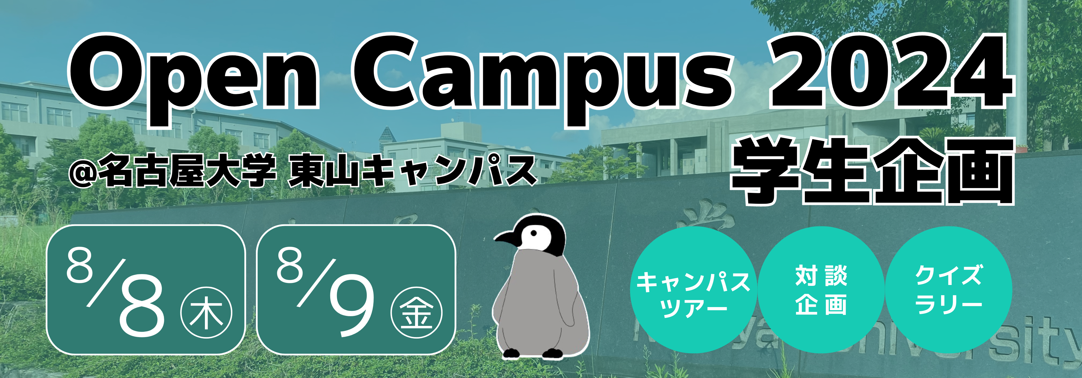 名古屋の大学オープンキャンパス2026徹底比較！日程と満席対策