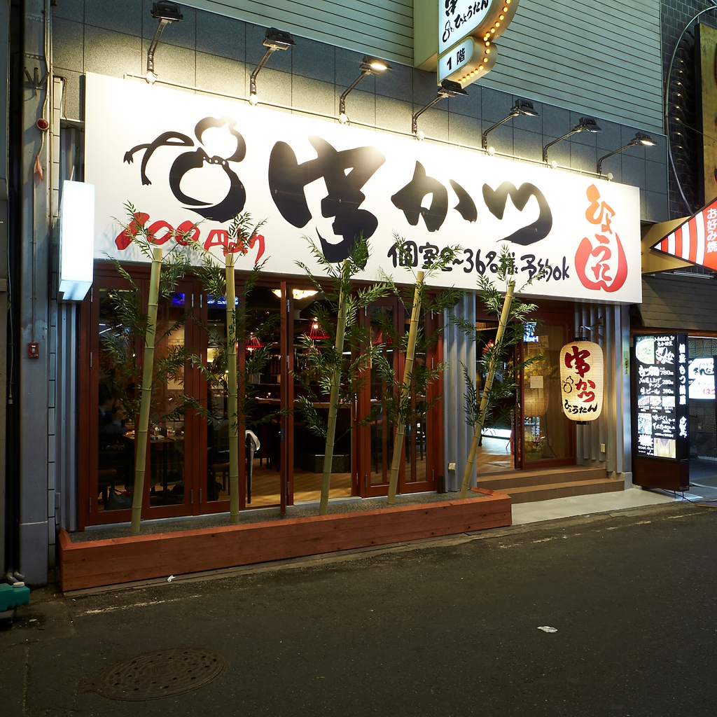 串カツひょうたん本店の真実！絶品メニューと混雑回避の裏ワザ徹底解剖