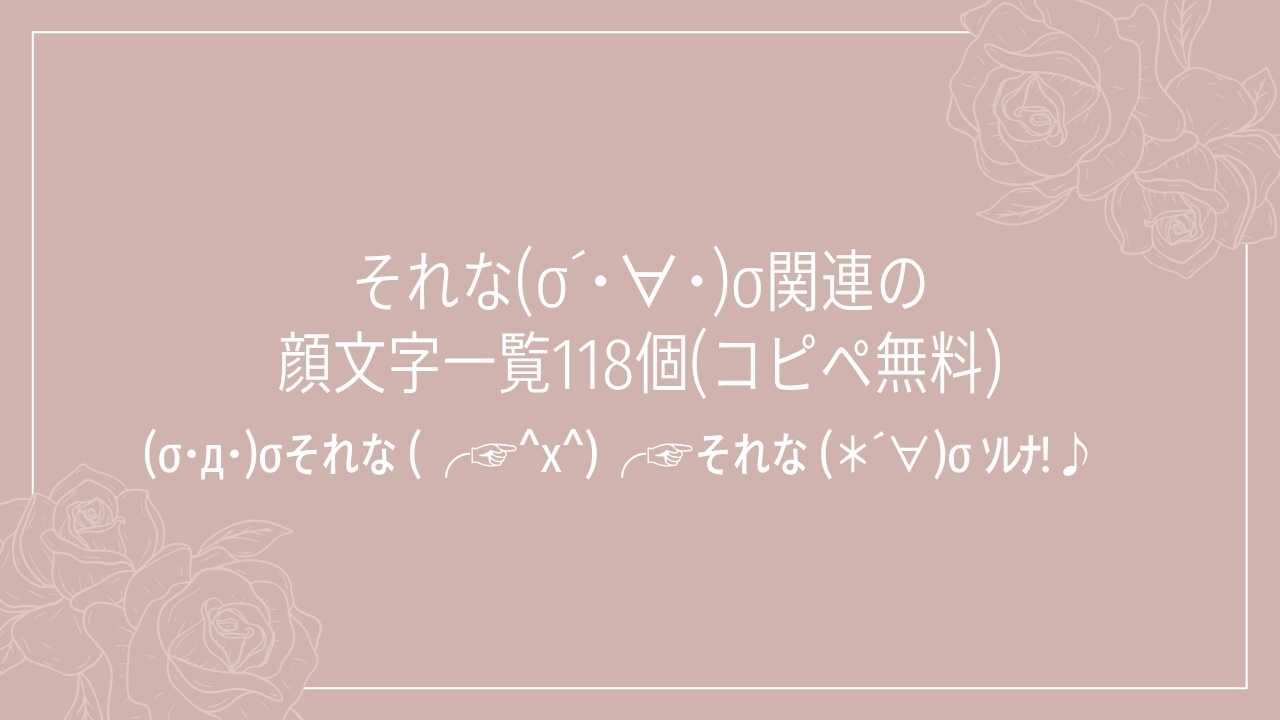 【2026年最新】それな顔文字・絵文字まとめ！可愛い・煽り・コピペ一覧