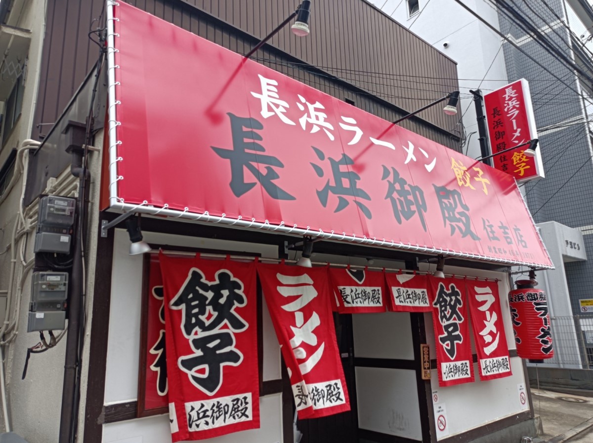 長浜御殿住吉店が絶賛される理由とは？名物豚骨と驚異のコスパを検証
