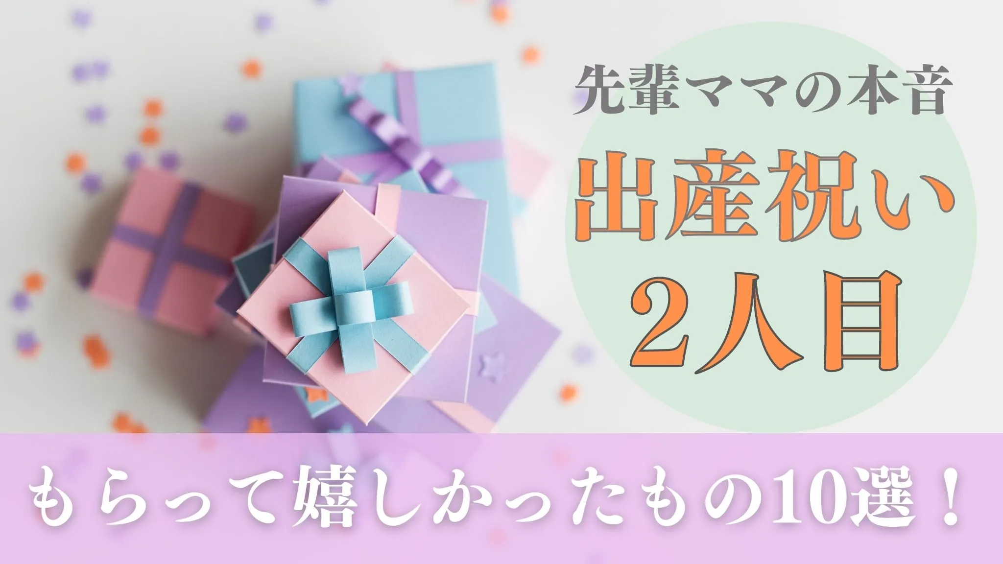二人目出産祝いで嬉しかったもの決定版！1人目と違う本音とNg品