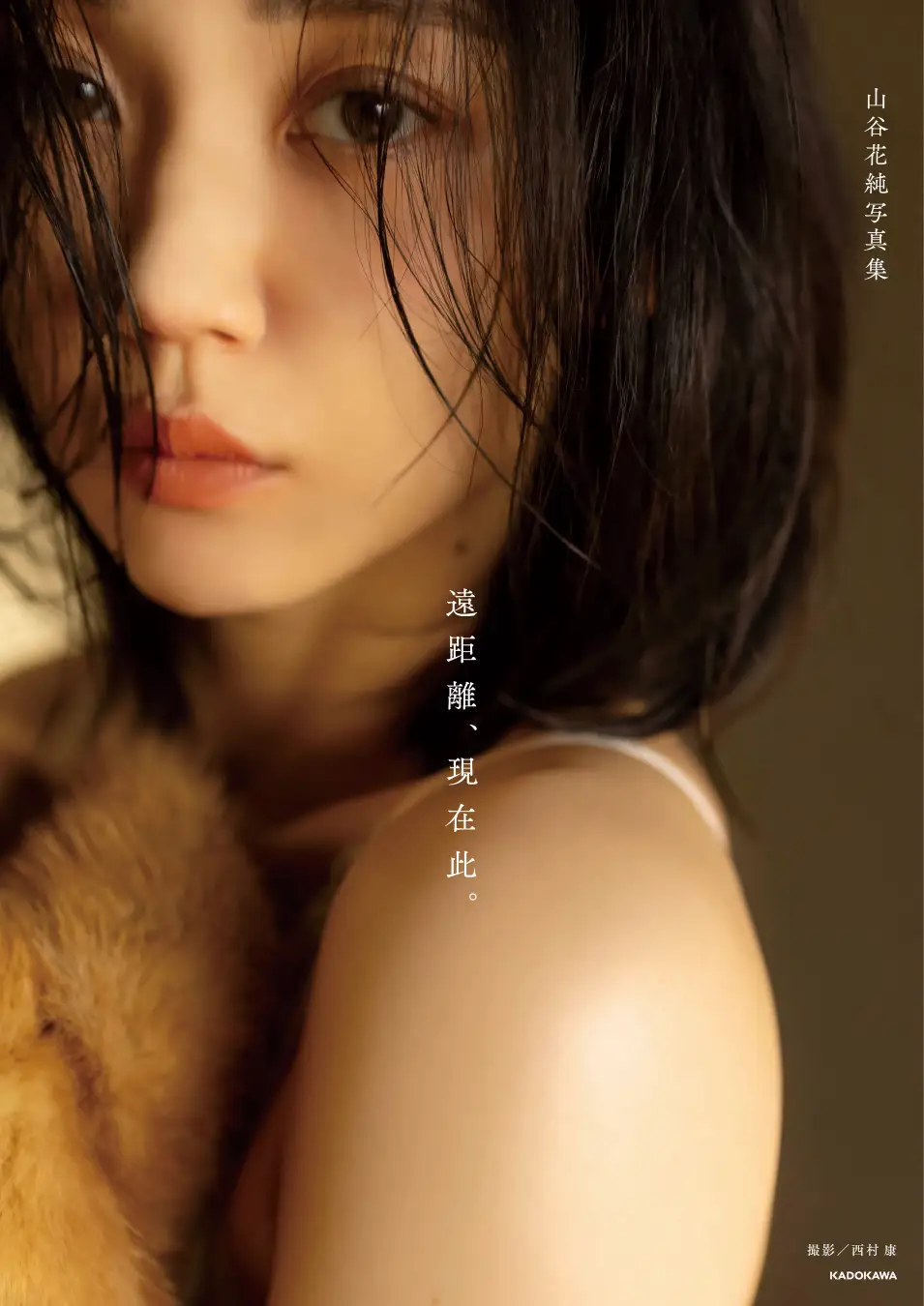 山谷花純のヌード疑惑と大胆濡れ場の真相｜写真集から現在まで全解剖