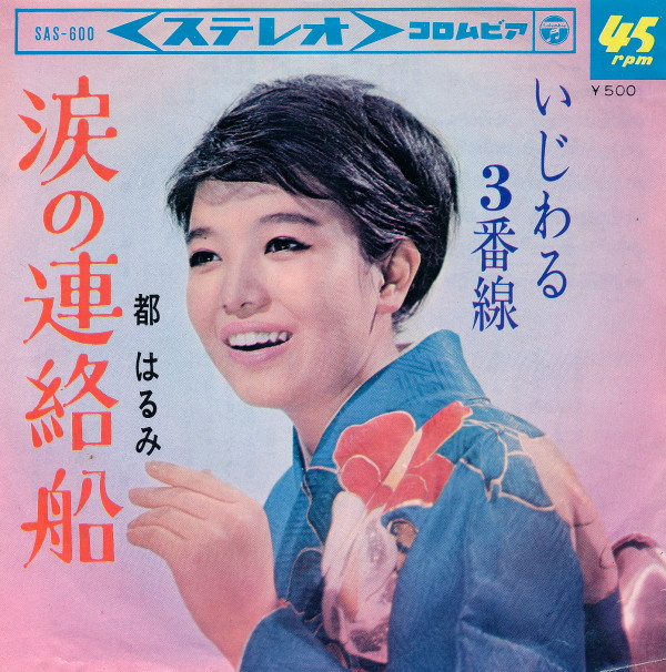 都はるみ『涙の連絡船』に隠された真相とは？2026年現在の姿も徹底解説