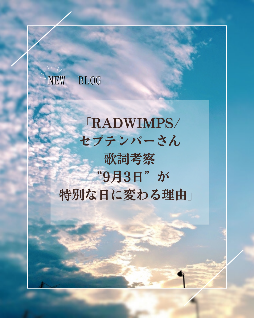 Radwimps『セプテンバーさん』歌詞の意味と9月3日の真相を徹底考察