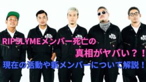 【速報】 リップ スライム メンバー 死亡 歴代彼氏・彼女まとめ #704
