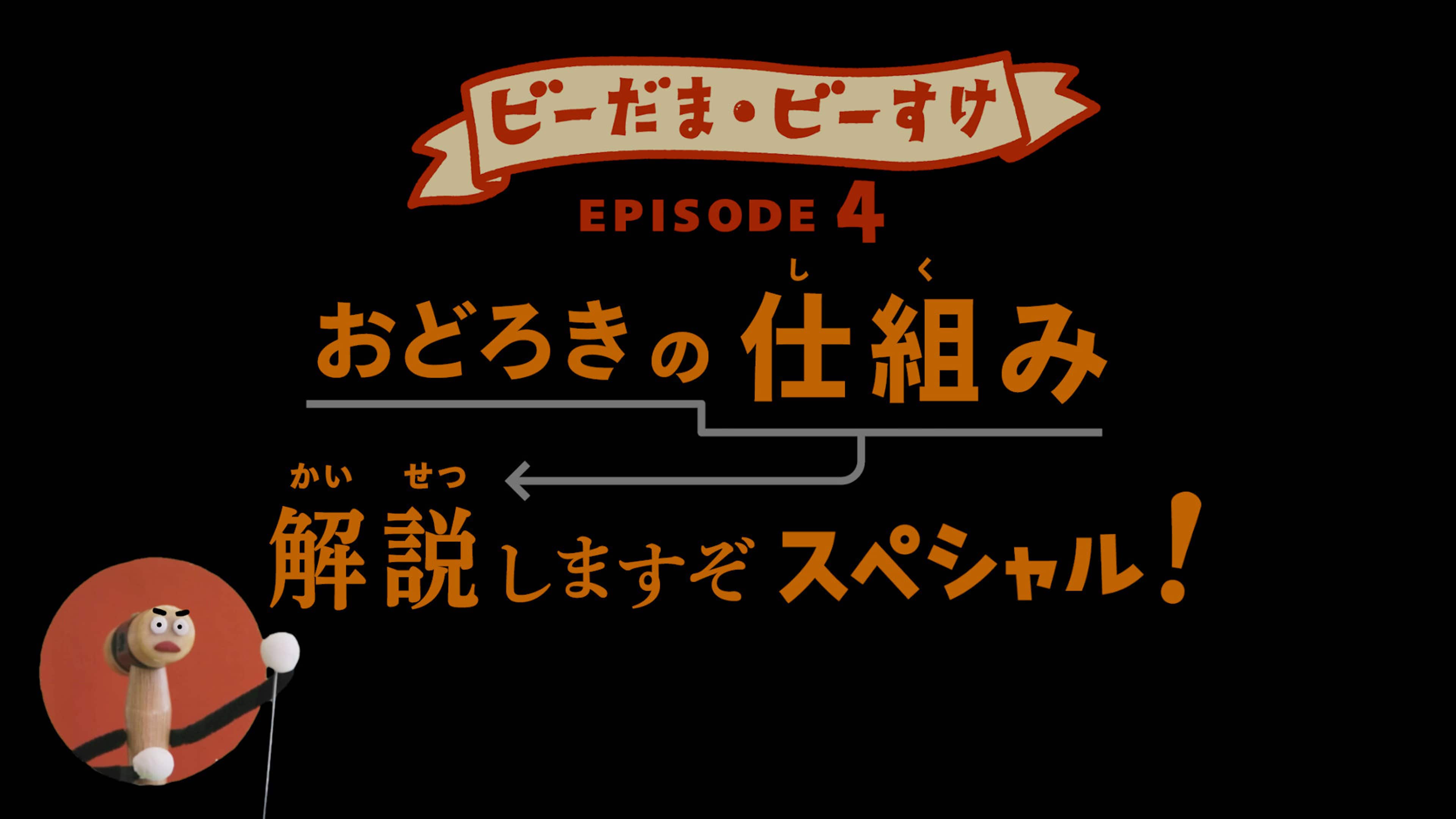 ビー玉びーすけエピソード4の結末と仕掛け解説！再放送配信まとめ