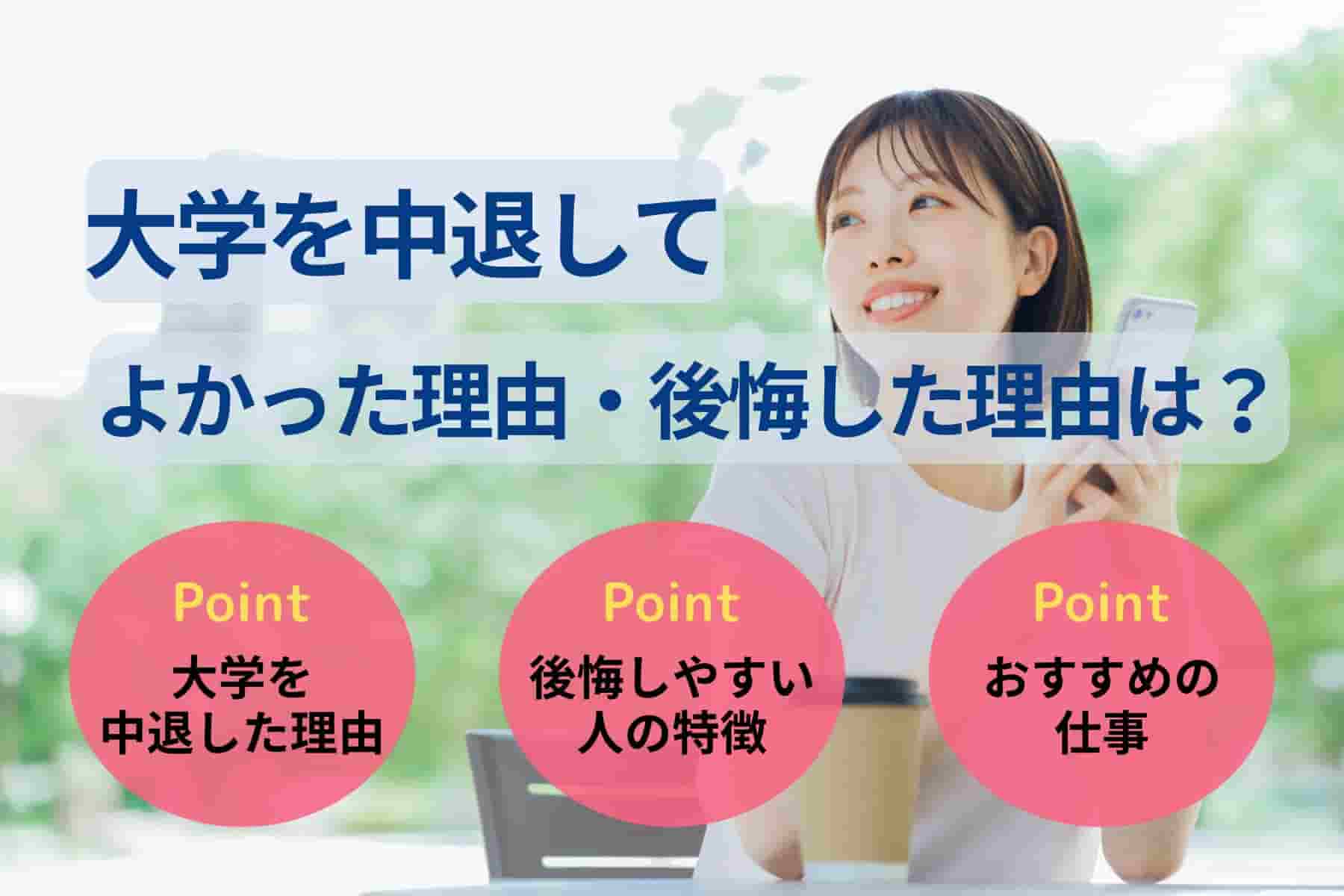 大学中退してよかった？「人生終了」の嘘と成功者のリアル【2026年最新】