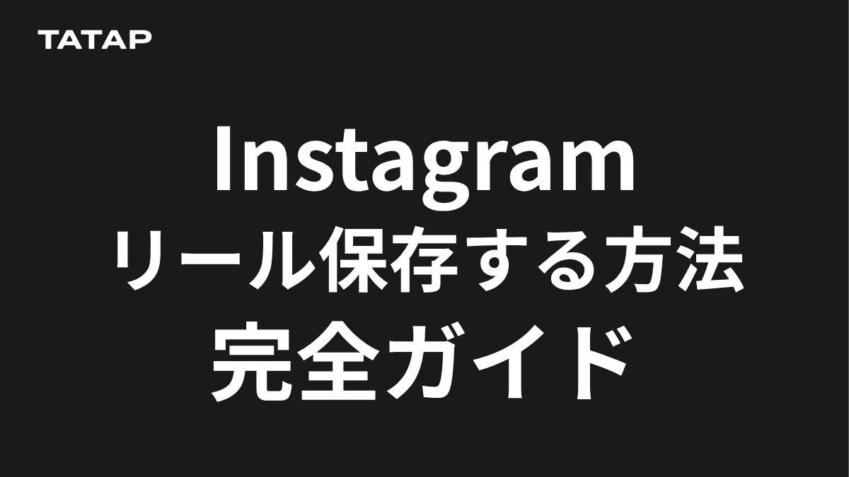 インスタ保存はバレる？スクショ通知の罠と2026年最新仕様を全解説