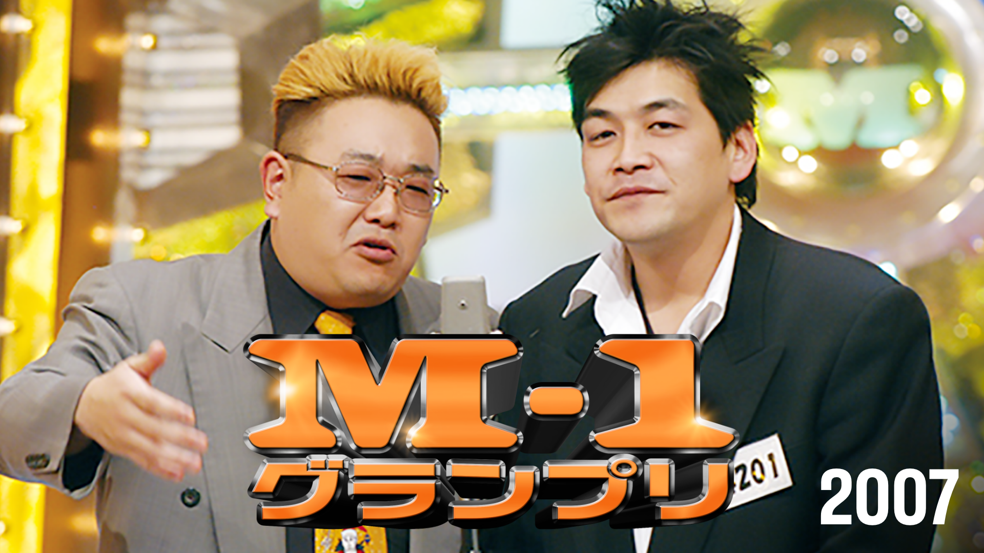 M-1グランプリ2007の真実！サンドウィッチマン下克上と激闘の裏側