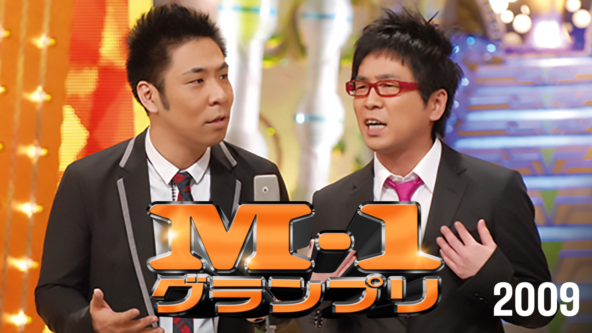 M-1グランプリ2009の真相！鳥人100点とパンク満票優勝の裏側
