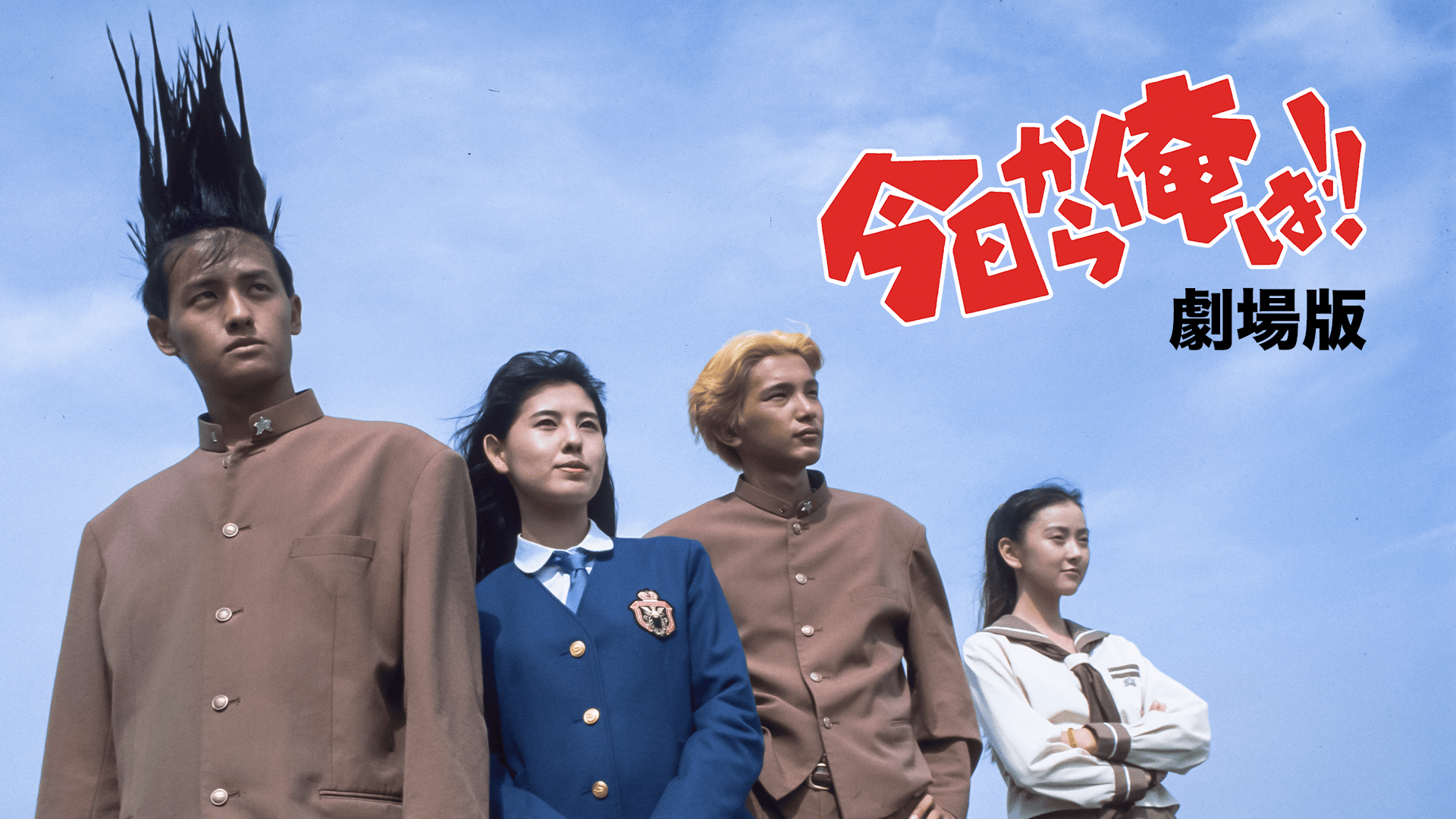 映画『今日から俺は! !』を無料で観る！最新配信サービス徹底比較