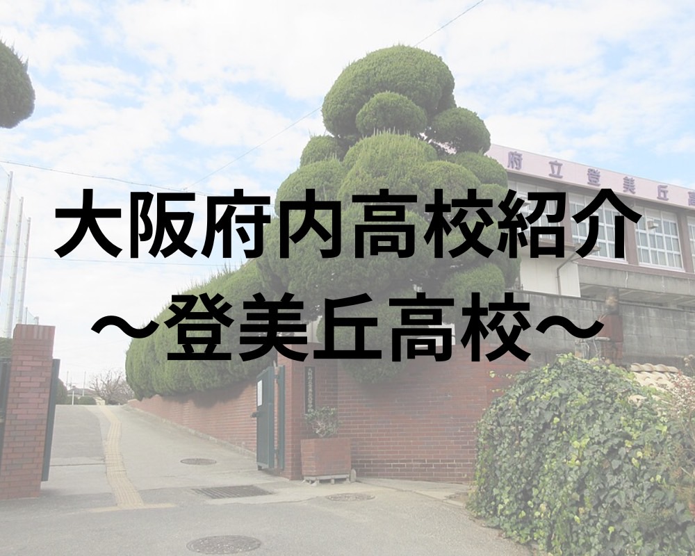 登美丘高校の偏差値と合格ボーダー｜ダンス部名門校の学力と進学実績