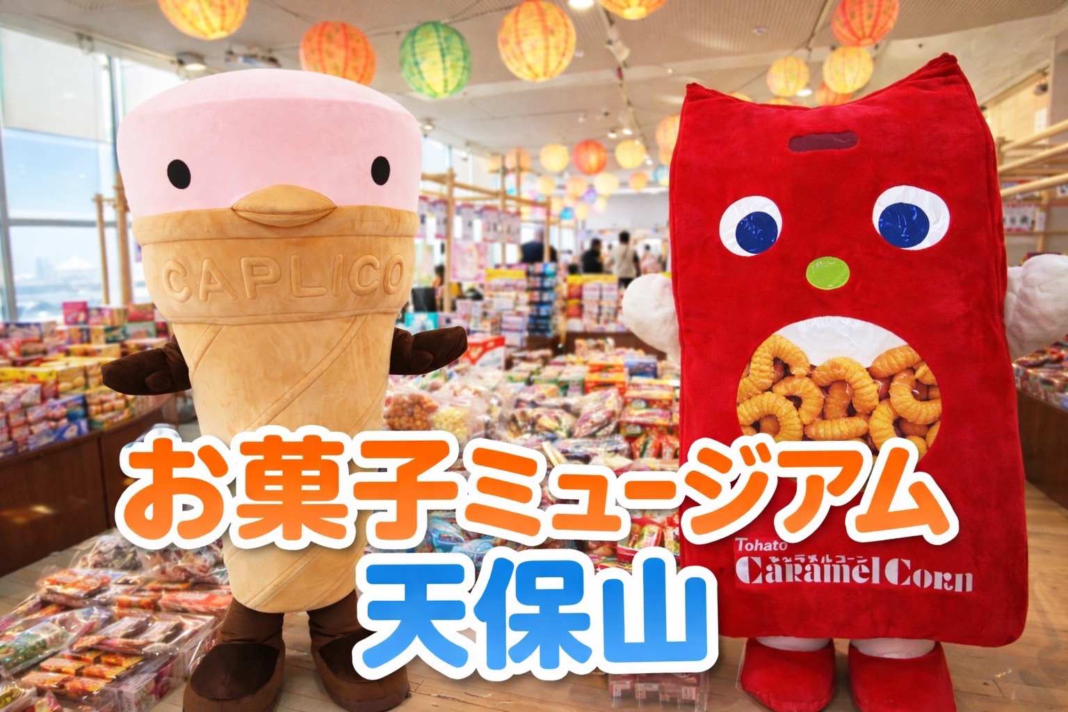 お菓子ミュージアム完全攻略！予約の盲点と人気体験の真相2026