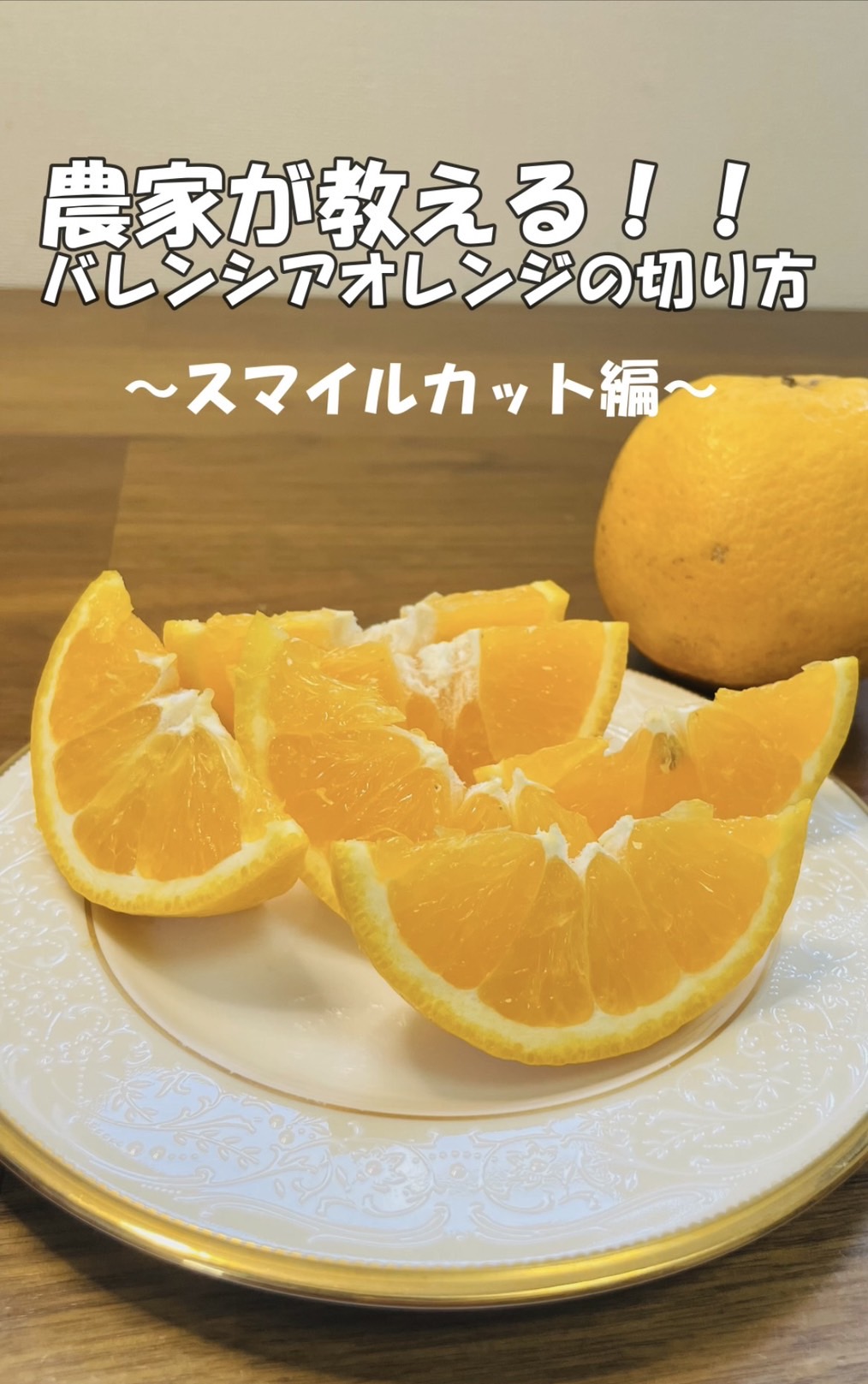 オレンジのスマイルカット簡単な切り方と手が汚れないプロの裏技