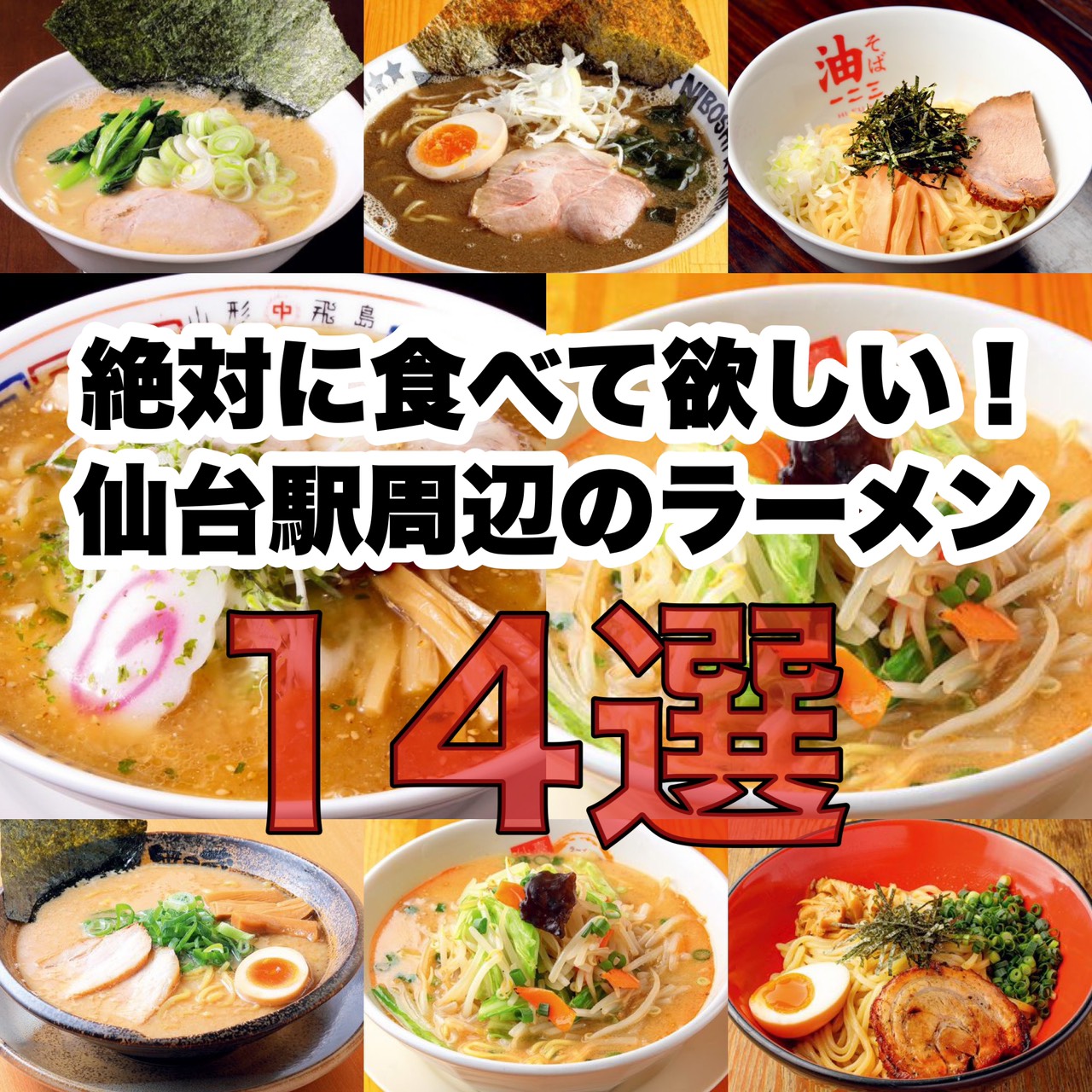 仙台駅ラーメン激戦区2026！地元民が選ぶ至高の名店と穴場を徹底解説