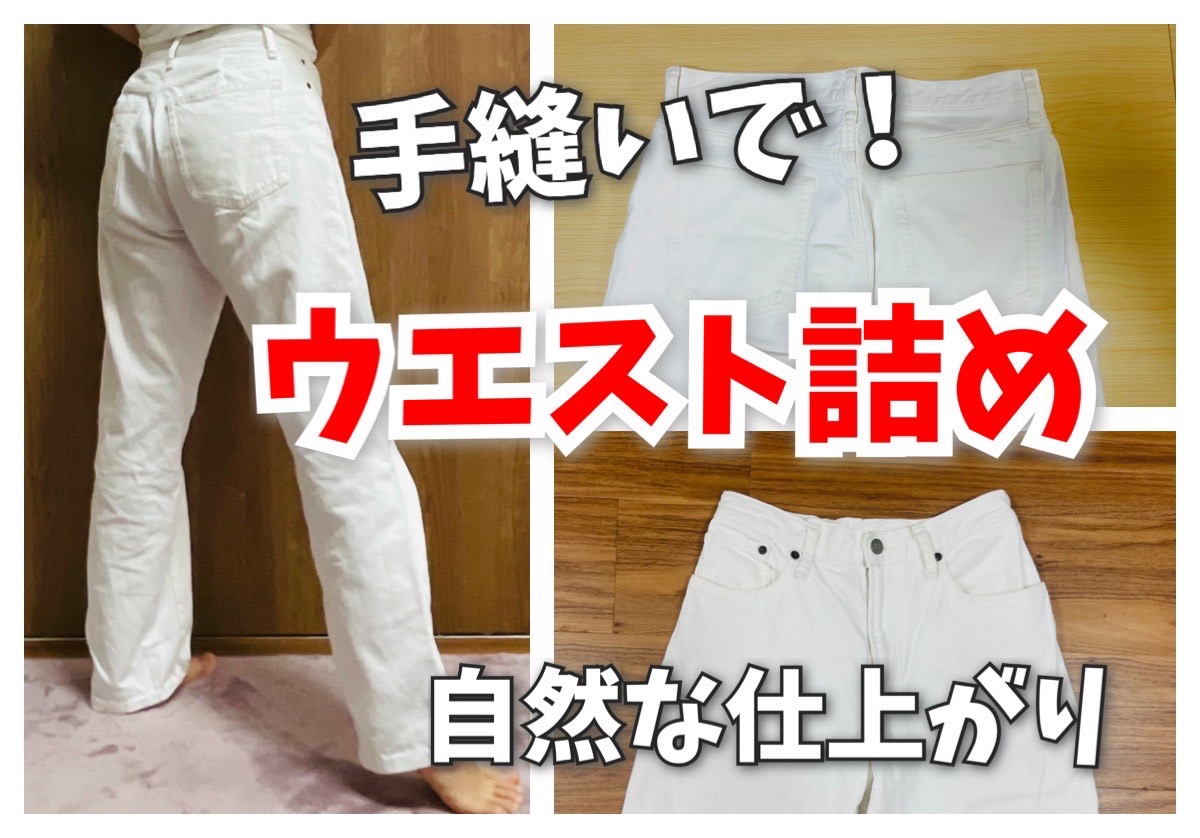 ゆるいパンツのウエスト詰め！縫わない裏ワザとお直し料金を徹底比較