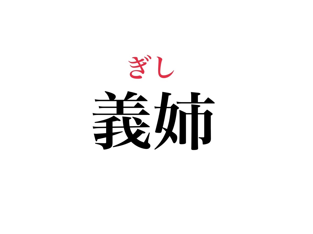 「義姉」の読み方で恥をかく？ぎし・あねの正しい使い分けとマナー