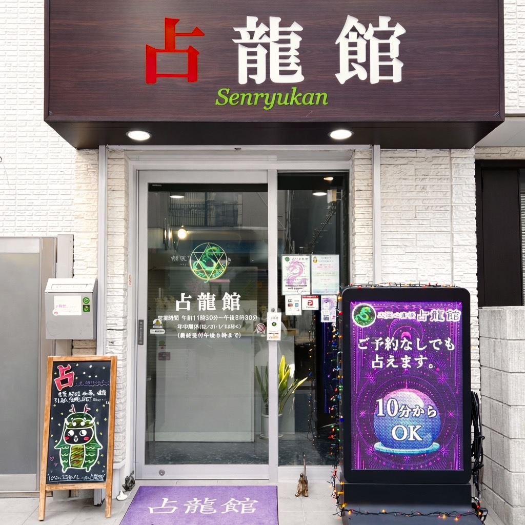 心斎橋「占龍館」は本当に当たる？口コミの真相と評判の人気占い師を徹底解説