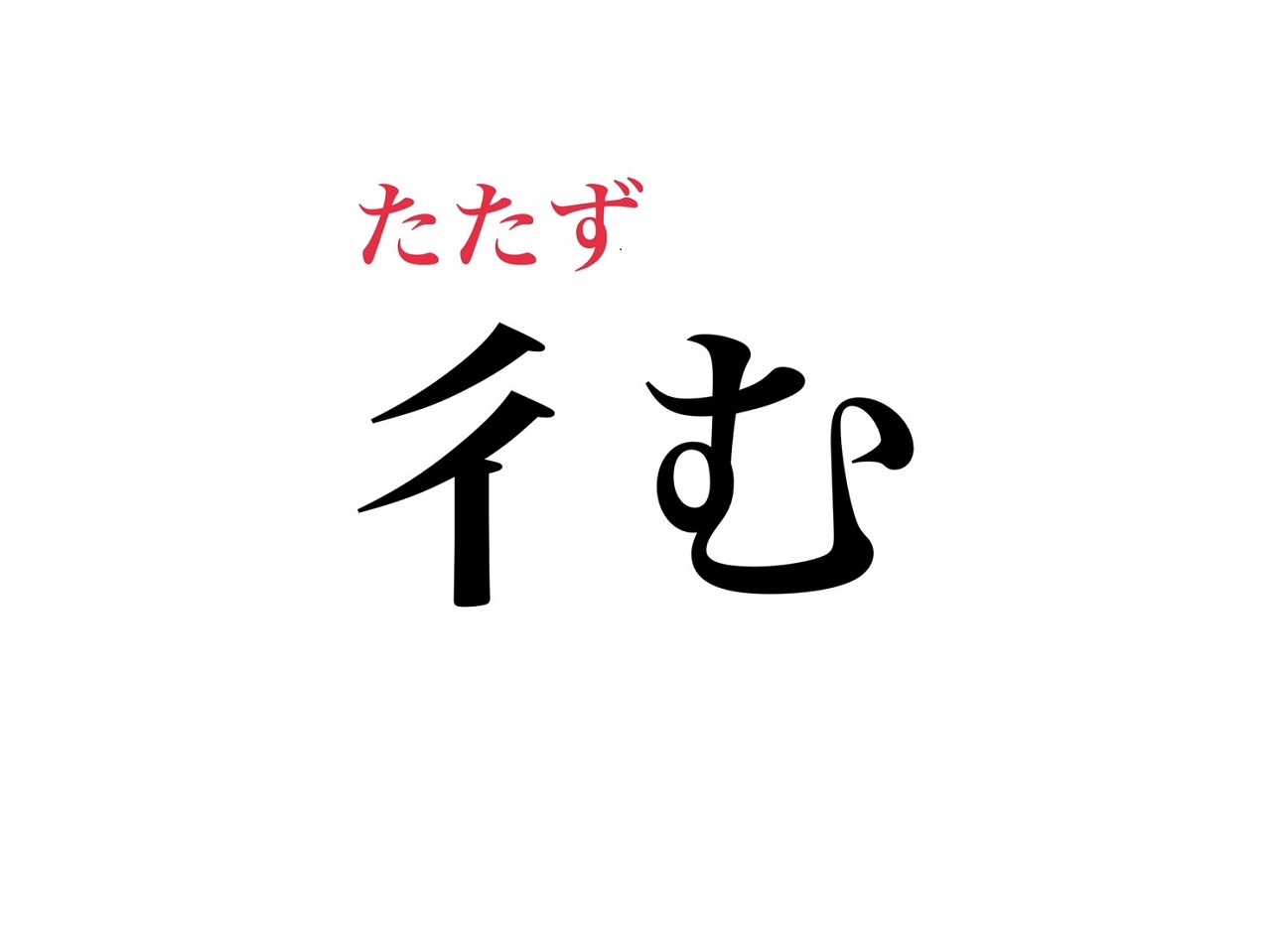 ぎょうにんべんの漢字一覧と意味の真相｜にんべんとの違いを徹底解剖
