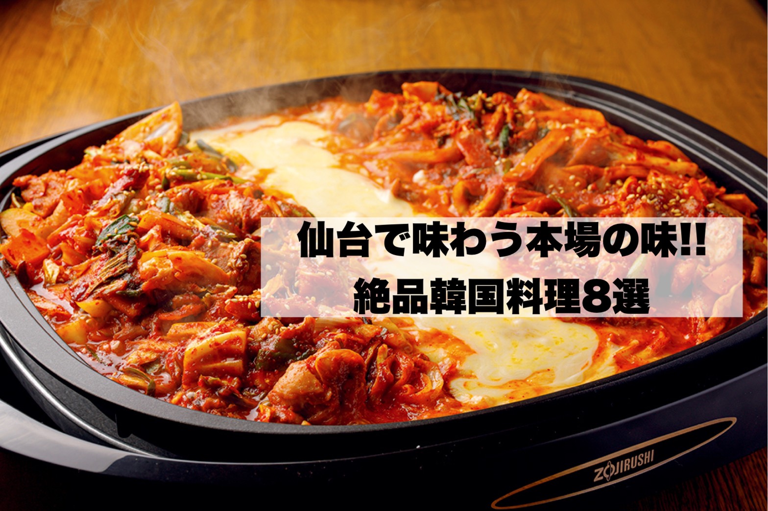 仙台韓国料理の名店決定版！ランチから本場サムギョプサルまで徹底比較