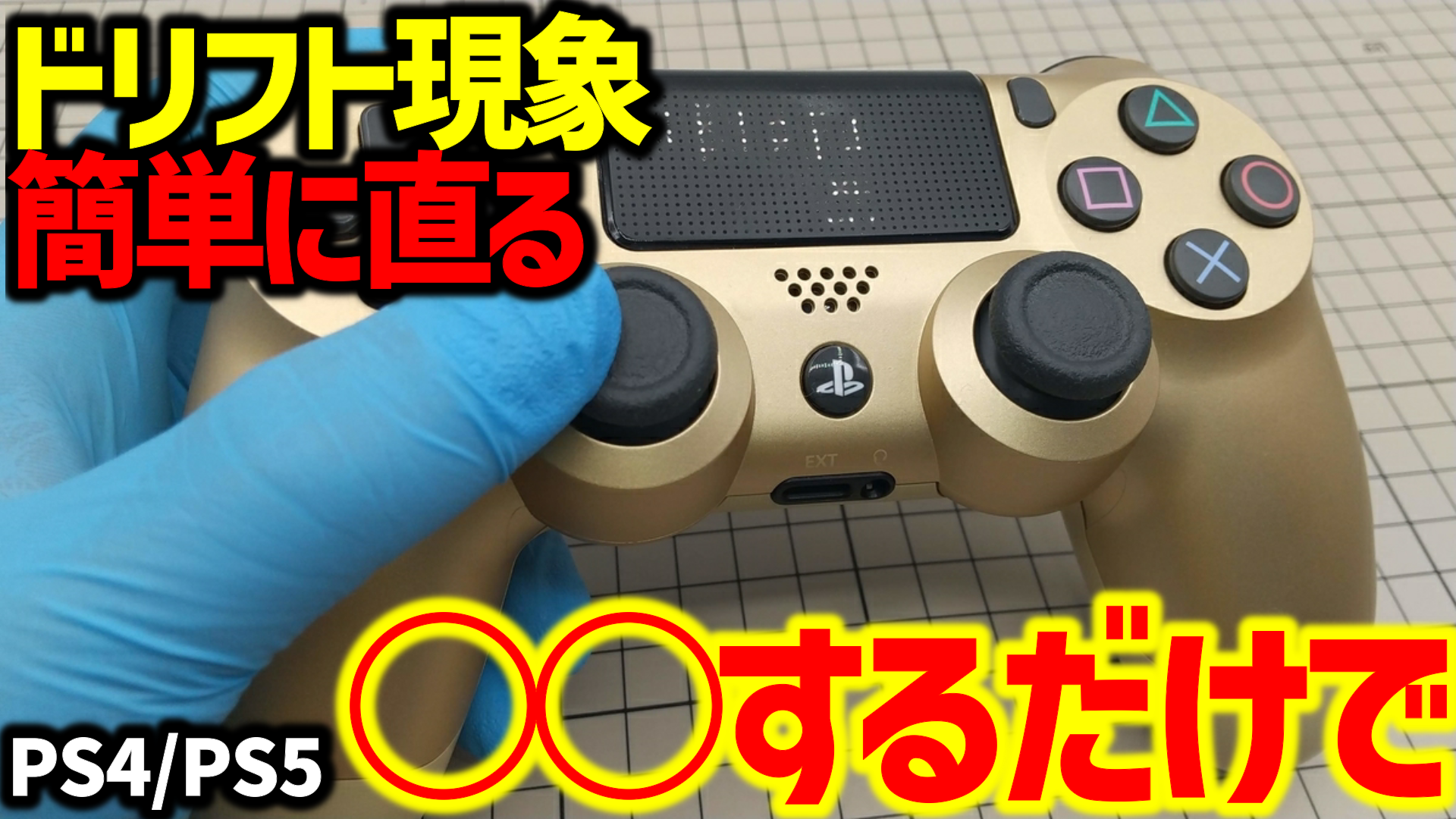 Ps4のコントローラーが勝手に動く原因は？自力で直す対処法と修理基準