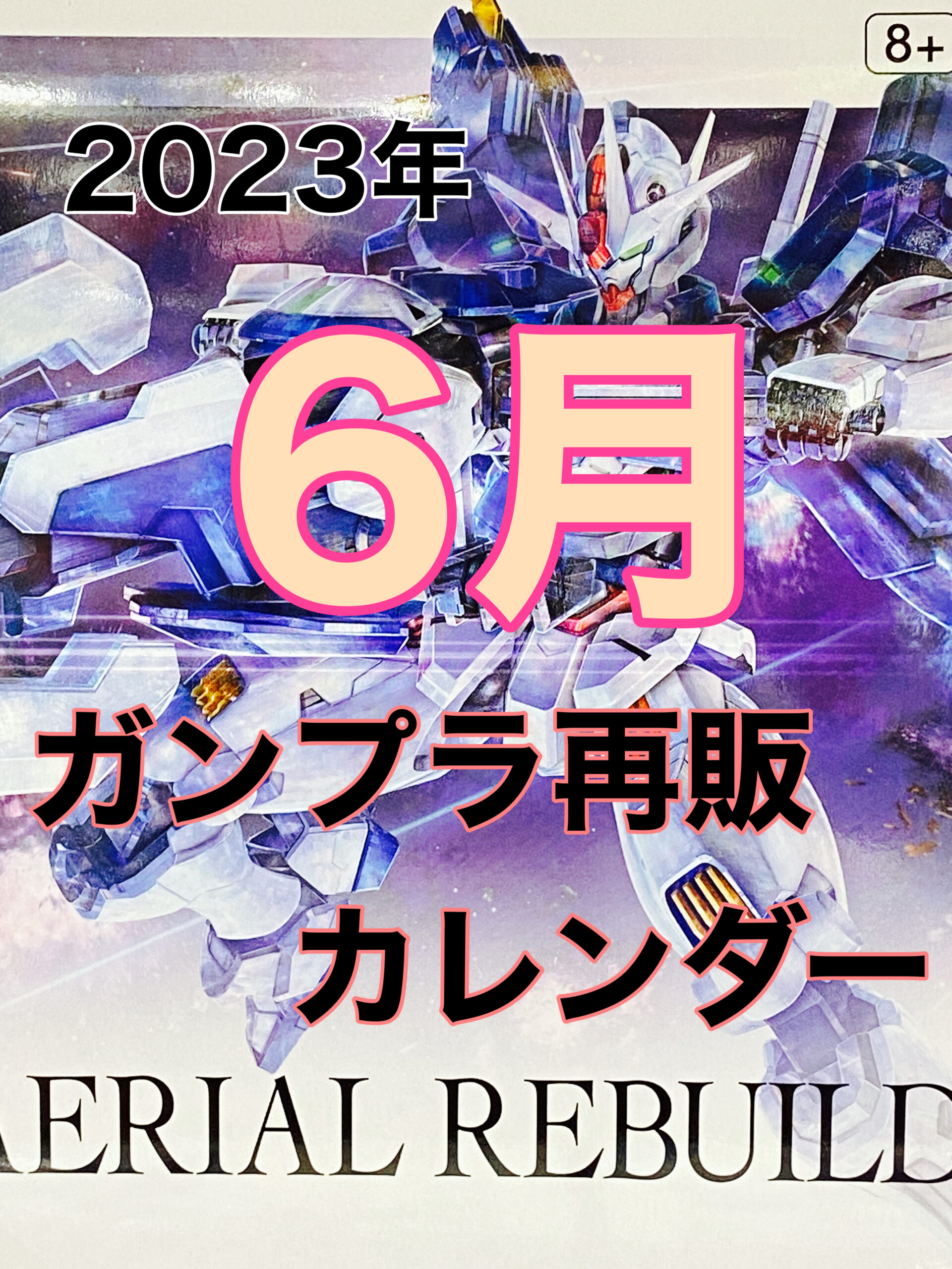 【2026年6月】ガンプラ再販スケジュール！人気Hg・Mgの争奪戦対策