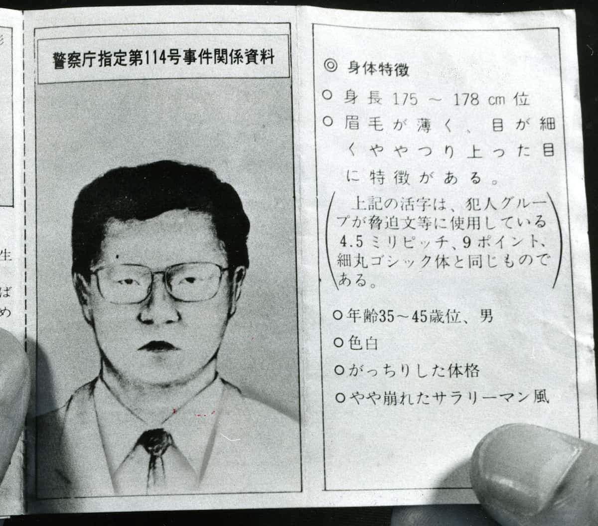 江崎グリコ事件の真相とは？怪人21面相の正体と犯人像を追う最新考察