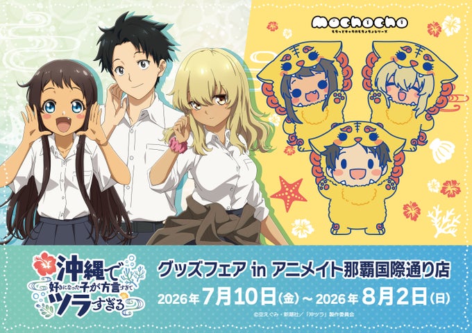沖縄オタクカルチャーの発信地が激変！「アニメイト 那覇 国際 通り 店」がインバウンドと地元ファンを熱狂させる理由