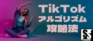 Tiktokの規制ラインはどこに？「露出度」をめぐるアルゴリズムの暴走とクリエイターの死活問題