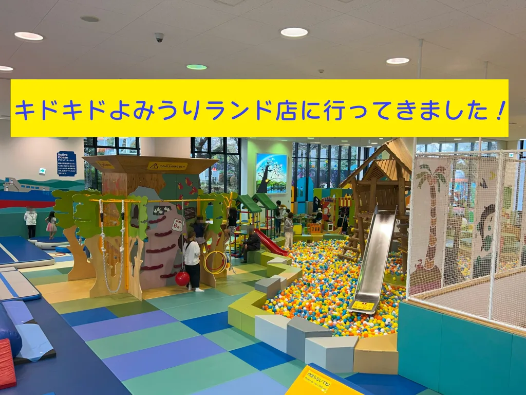 キドキドよみうりランド店2026最新解説！料金や混雑の真相と活用術
