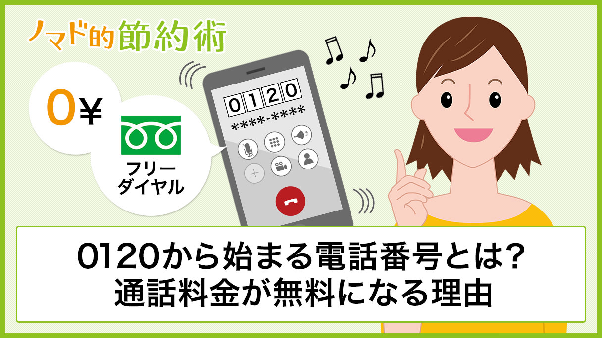 0120電話の正体は？危険な迷惑詐欺と安全な着信を見分ける最新防衛術