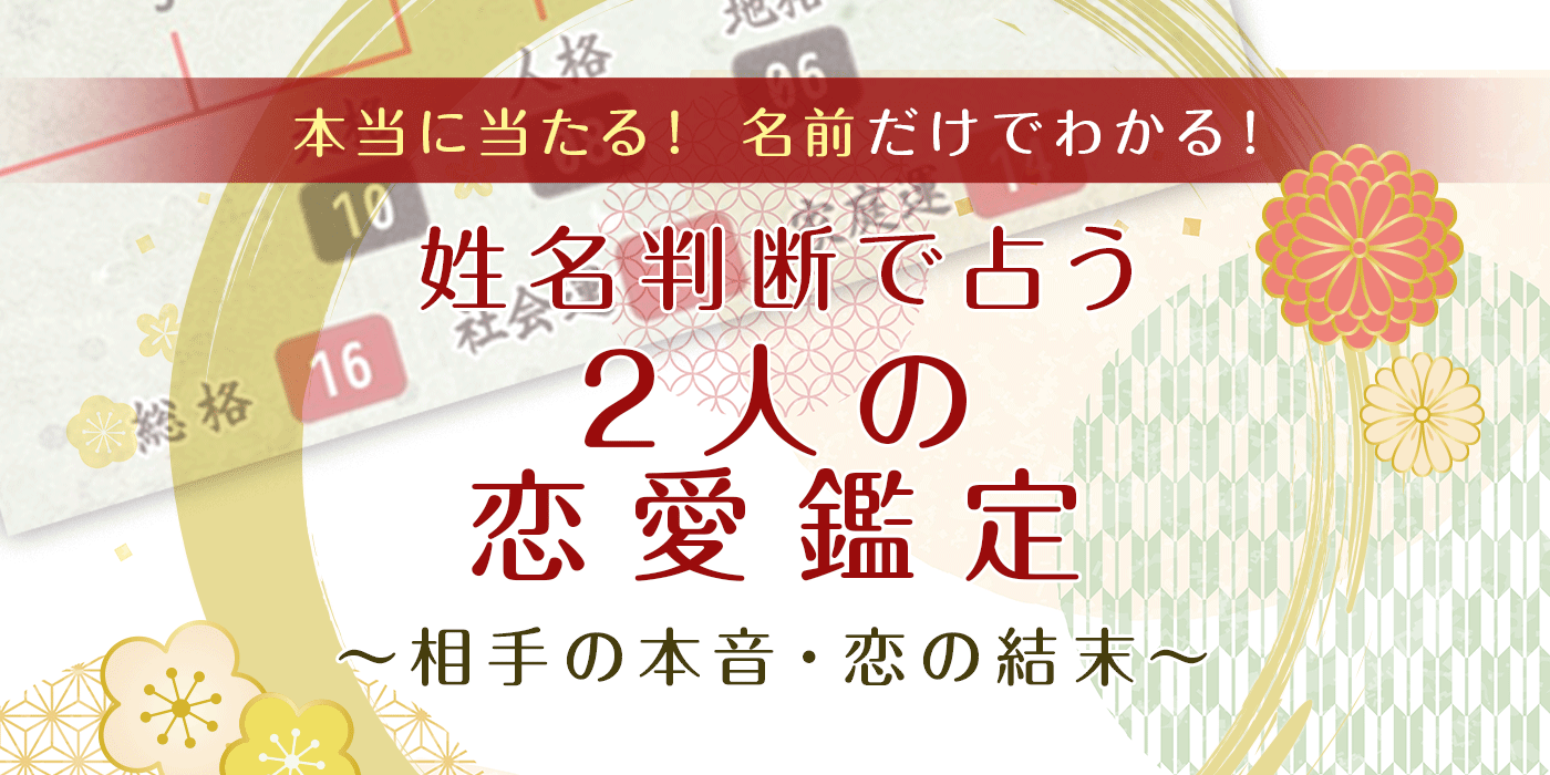 名前診断で恋愛相性は暴けるか？2026年最新の姓名判断と的中率の真相