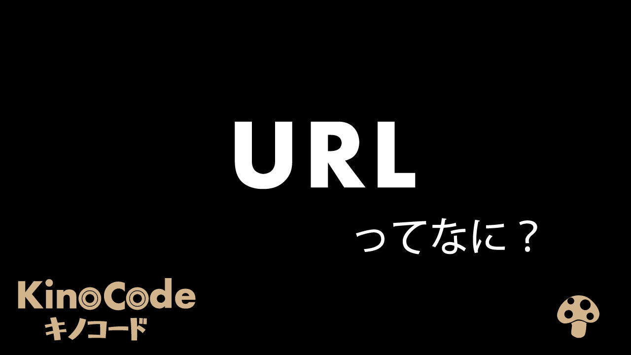 Urlって何？仕組みとドメインの違い・怪しいリンクの見分け方を徹底解説